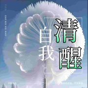 自我清醒|告别内耗|人性秘密心理自愈|睡前故事--南风山-佚名