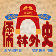 儒林外史|古典名著-佚名-晨蒙故事会