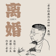 离婚--声音客栈-