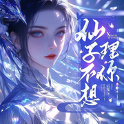 仙子不想理你|完本畅听|爽文|重生|古典仙侠-云芨-初昕有声剧社，软软努力干活版