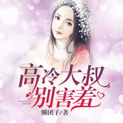 高冷大叔别害羞-佚名-熊小小162975，南成北就之声