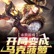 末世求生之开局变成马克菠萝|科幻末世-佚名-清流童