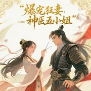 爆宠狂妻：神医五小姐|玄幻+言情作品-扇骨木-高山流水