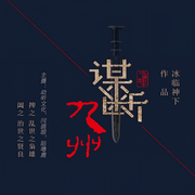 谋断九州-佚名-陆噜鹿