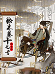 松木巷十七号-鹤见鹤-凤娱有声