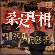 杀人真相|烧脑悬疑推理高智商犯罪|多人剧-桤霖,安图声,锦鲤,飞遥-酷匠听书