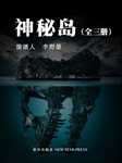 神秘岛(下)-凡尔纳-李野墨