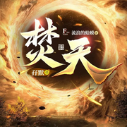 焚天|流浪的蛤蟆_经典搞笑仙侠-佚名-鹄鹄声疯