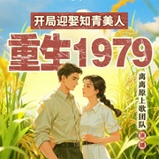 重回七零:娶个知青当首富|重生八零|逆袭爽文|年代文|多人精品有声剧--喜马拉雅