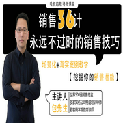 销售36计，永远不过时的销售技巧-佚名-主播一刻talks