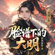 脸谱下的大明|历史权谋|精品多人有声剧-狂风徐徐-重楼