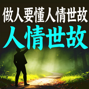 人情世故：做人要懂人情世故-知夏-甜果有声书场