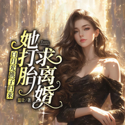 白月光攜子歸來，她打胎求離婚|女強豪門相愛相殺追妻-佚名-八月居