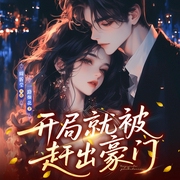 开局就被赶出豪门|古穿今|甜宠|仓央剧社|多人有声剧-一路烦花-周沂莹