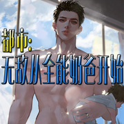 都市：无敌从全能奶爸开始-佚名-官官来了