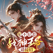 妃不好惹：战神王爷请接招|双强|玄幻言情-悠小姐-清竹小筑