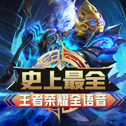 史上最全|王者荣耀全语音-佚名-主播二次元空间