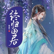 终归田居-郁雨竹-青鸾673836007