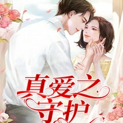 真爱之守护-圣哲-千阅文化