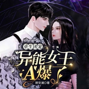 重生团宠，异能女王A爆了-醉安澜-吾里文化