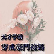 天才学霸穿成豪门后妈-佚名-主播七月未央，留逝-尚可儿