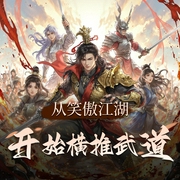 从笑傲江湖开始横推武道|幽默搞笑|爽文|多人有声剧|穿越|武侠幻想|金手指-佚名-CV大然子