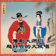 豫剧大师们超好听的大段唱-佚名-东方大剧院