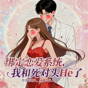 绑定恋爱系统，我和死对头He了|第一季完结）|甜宠|纠缠|VIP小说-昭明儿-
