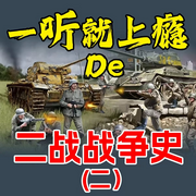 一听就上瘾的二战战争史|二-清醒自渡-畅桔有声