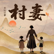 村妻|年代乡土|女性命运|家庭伦理|乡村现实小说-文沁-阅米文化