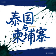 泰国与柬埔寨冲突|两国简史|吴哥王朝到F16的对抗-佚名-疯狂说书客