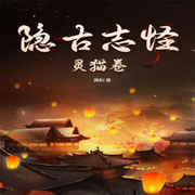隐古志怪灵猫卷-佚名-主播pzz