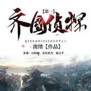 齐国第一侦探-流绪-好好听有声书