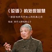 论语的处世智慧-钱逊-信达商学院