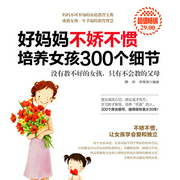 好妈妈不打不骂培养女孩300个细节-佚名-果维文化，苏雅