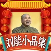 劉能小品集-遼寧廣播電視臺-大喜聆音，主播王小利