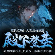 废长立幼？大雪龙骑恭迎殿下登基|玄幻+-会飞的猪-飞卢小说，大金鸟
