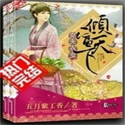 克夫农女倾富天下-五月紫丁香-酷小充