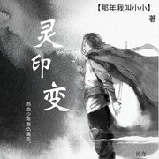 灵印变-佚名-博易听书