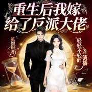 重生后我嫁给了反派大佬-星如银-轻轻不轻吖