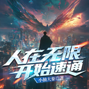 人在无限，开始速通|多人有声剧|无限恐怖|起点爆款-小抽大象-水渐跃