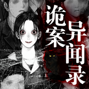 诡案异闻录-佚名-人人娱乐