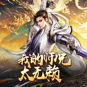 我的师兄太无赖|师兄太稳健-佚名-奇文琴声