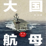 大国航母|国防大学教授讲航母发展史|世界战争史-佚名-大吕说文史