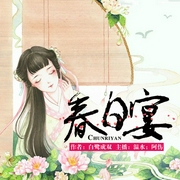 春日宴|白鹭成双古言--喜马拉雅