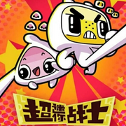 超迷你戰士|完整版-佚名-悅悅4650191