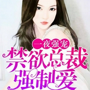 禁欲总裁强制爱-素锦-声漫文化，播音盖拉