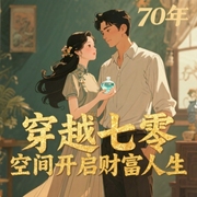穿越七零，空间开启财富人生-佚名-意念之声，心晴