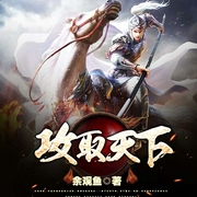 攻取天下-余观鱼-播音7K