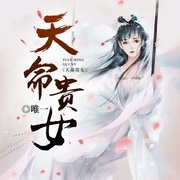 天命贵女-唯一-塔读文学，猫虞，清欢